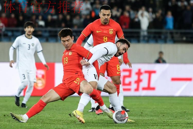 中国男足友谊赛1:2乌兹别克斯坦队 韦世豪破门