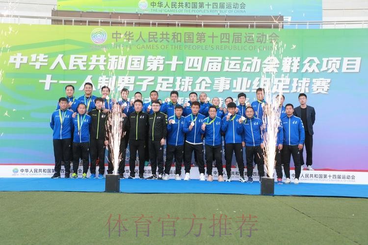 十四运群众项目男子足球十一人制企事业组比赛圆满闭幕 十四运群众项目男子足球十一人制企事业组比赛圆满闭幕