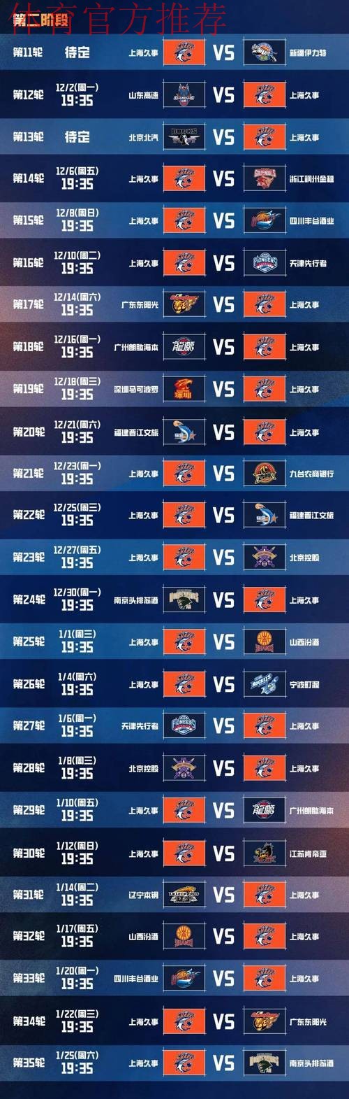 上海男篮分享常规赛赛程表:今晚将迎潜力赛首战 上海男篮分享常规赛赛程表:今晚将迎潜力赛首战