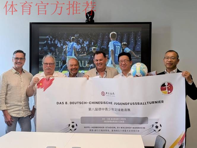 中国足球协会与德国足球专家签署合作协议