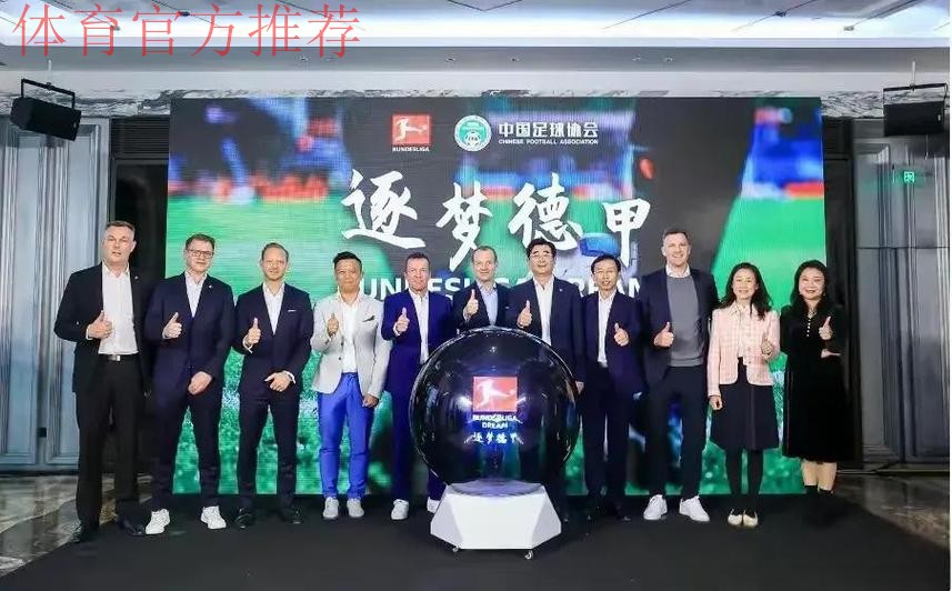 中国足球协会与德国足球专家签署合作协议